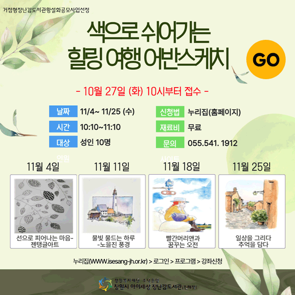 색으로 쉬어가는 힐링 여행 어반스케치 - 10월 27일(화) 10시부터 접수, 날짜 : 11/4~11/25(수), 시간 : 10:10~11:10, 재료비 : 무료, 대상 : 성인 10명, 문의 : 055-541-1912